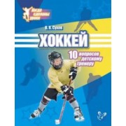 Виктор Сухов: Хоккей. 10 вопросов детскому тренеру