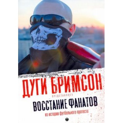 Бримсон, Барнс, Уайтхед: Восстание фанатов. Из истории футбольного протеста Бримсон, Барнс, Уайтхед: Восстание фанатов. Из истории футбольного протеста