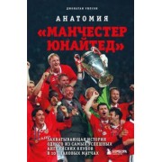 Джонатан Уилсон: Анатомия «Манчестер Юнайтед». Захватывающая история одного из самых успешных английский клубов