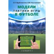 Врублевский, Костюкевич: Модели тактики игры в футболе. Монография