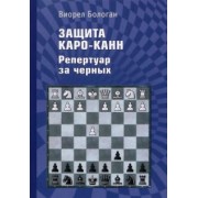 Виорел Бологан: Защита Каро-Канн. Репертуар за черных