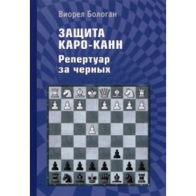Виорел Бологан: Защита Каро-Канн. Репертуар за черных Виорел Бологан: Защита Каро-Канн. Репертуар за черных