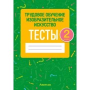 Кудейко, Палашкевич: Трудовое обучение. Изобразительное искусство. 2 класс. Тесты