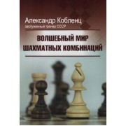 Александр Кобленц: Волшебный мир шахматных комбинаций