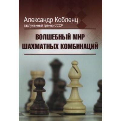 Александр Кобленц: Волшебный мир шахматных комбинаций Александр Кобленц: Волшебный мир шахматных комбинаций
