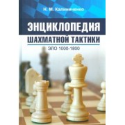 Николай Калиниченко: Энциклопедия шахматной тактики. Эло 1000-1800