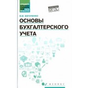 Вера Богаченко: Основы бухгалтерского учета. Учебник. ФГОС