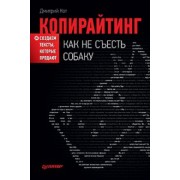 Дмитрий Кот: Копирайтинг. Как не съесть собаку. Создаем тексты, которые продают
