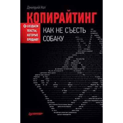 Дмитрий Кот: Копирайтинг. Как не съесть собаку. Создаем тексты, которые продают Дмитрий Кот: Копирайтинг. Как не съесть собаку. Создаем тексты, которые продают