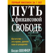 Бодо Шефер: Путь к финансовой свободе