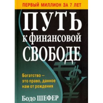 Бодо Шефер: Путь к финансовой свободе Бодо Шефер: Путь к финансовой свободе