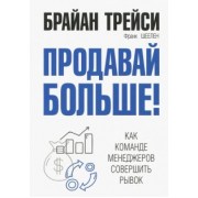 Трейси, Шеелен: Продавай больше! Как команде менеджеров совершить рывок