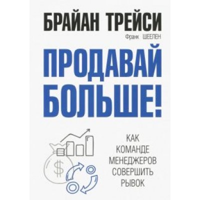 Трейси, Шеелен: Продавай больше! Как команде менеджеров совершить рывок Трейси, Шеелен: Продавай больше! Как команде менеджеров совершить рывок
