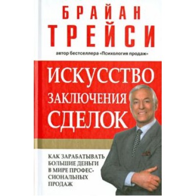 Брайан Трейси: Искусство заключения сделок Брайан Трейси: Искусство заключения сделок