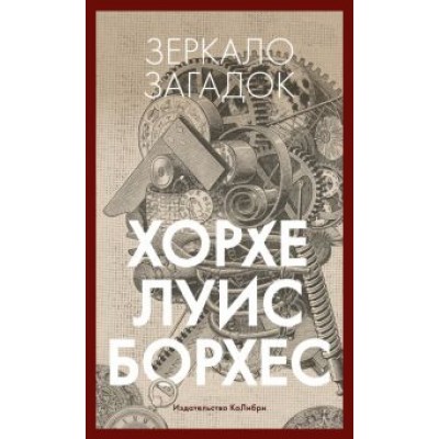 Хорхе Борхес: Зеркало загадок Хорхе Борхес: Зеркало загадок