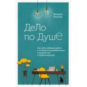 Валерия Волкова: Дело по душе. Как найти любимую работу и оставаться востребованным специалистом в трудные времена