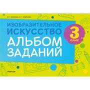 Волкова, Семенова: Изобразительное искусство. 3 класс. Альбом заданий