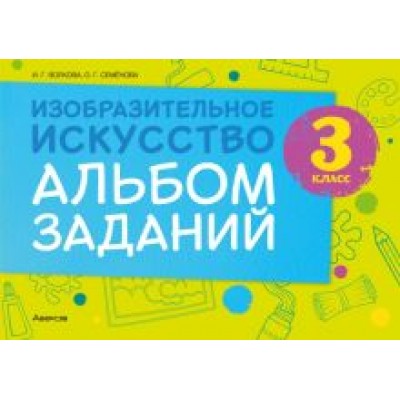 Волкова, Семенова: Изобразительное искусство. 3 класс. Альбом заданий Волкова, Семенова: Изобразительное искусство. 3 класс. Альбом заданий