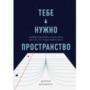Дерек Дрейпер: Тебе нужно пространство. Освободи рабочий стол, голову и жизнь для того, что по-настоящему важно