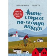 Фриис, Кингстон: Антистресс по-скандинавски. Руководство для тех, кто постоянно хочет в отпуск