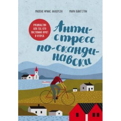 Фриис, Кингстон: Антистресс по-скандинавски. Руководство для тех, кто постоянно хочет в отпуск Фриис, Кингстон: Антистресс по-скандинавски. Руководство для тех, кто постоянно хочет в отпуск