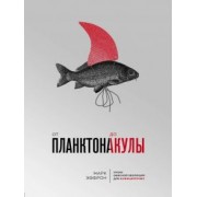 Марк Эффрон: От планктона до акулы. Уроки офисной эволюции для амбициозных