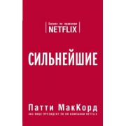 Патти МакКорд: Сильнейшие. Бизнес по правилам Netflix