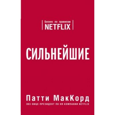 Патти МакКорд: Сильнейшие. Бизнес по правилам Netflix Патти МакКорд: Сильнейшие. Бизнес по правилам Netflix