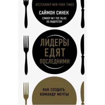 Саймон Синек: Лидеры едят последними. Как создать команду мечты Саймон Синек: Лидеры едят последними. Как создать команду мечты