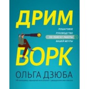 Ольга Дзюба: Дримворк. Пошаговое руководство по поиску работы вашей мечты
