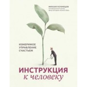 Михаил Кузнецов: Инструкция к человеку. Измеримое управление счастьем