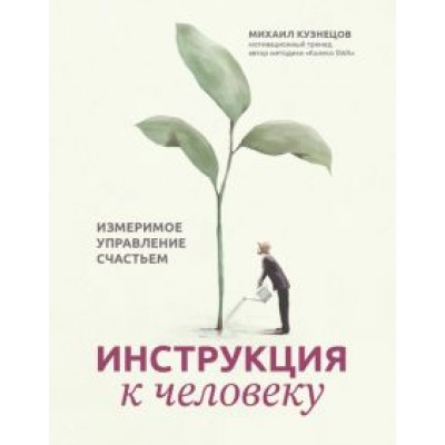 Михаил Кузнецов: Инструкция к человеку. Измеримое управление счастьем Михаил Кузнецов: Инструкция к человеку. Измеримое управление счастьем