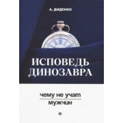 Анатолий Диденко: Исповедь динозавра: чему не учат мужчин