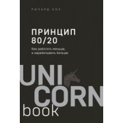 Ричард Кох: Принцип 80/20. Как работать меньше, а зарабатывать больше