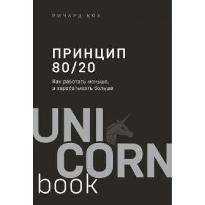 Ричард Кох: Принцип 80/20. Как работать меньше, а зарабатывать больше Ричард Кох: Принцип 80/20. Как работать меньше, а зарабатывать больше