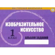 Изобразительное искусство. 1 класс. Альбом заданий