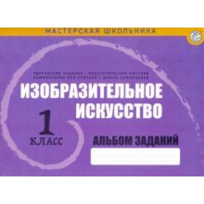 Изобразительное искусство. 1 класс. Альбом заданий Изобразительное искусство. 1 класс. Альбом заданий