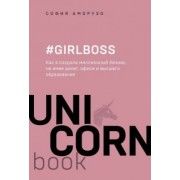София Аморузо: #Girlboss. Как я создала миллионный бизнес, не имея денег, офиса и высшего образования