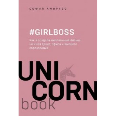 София Аморузо: #Girlboss. Как я создала миллионный бизнес, не имея денег, офиса и высшего образования София Аморузо: #Girlboss. Как я создала миллионный бизнес, не имея денег, офиса и высшего образования