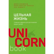 Кэнфилд, Хансен, Хьюитт: Цельная жизнь. Главные навыки для достижения ваших целей