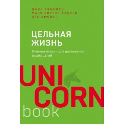 Кэнфилд, Хансен, Хьюитт: Цельная жизнь. Главные навыки для достижения ваших целей Кэнфилд, Хансен, Хьюитт: Цельная жизнь. Главные навыки для достижения ваших целей