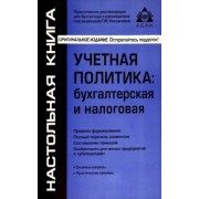 Учётная политика. Бухгалтерская и налоговая