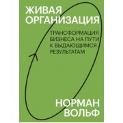 Норман Вольф: Живая организация. Трансформация бизнеса на пути к выдающимся результатам