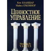 Бланшар, О'Коннор: Ценностное управление