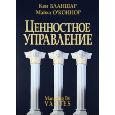 Бланшар, О'Коннор: Ценностное управление Бланшар, О'Коннор: Ценностное управление