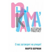 Марго Берман: Реклама, которая работает