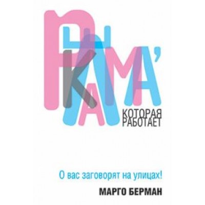 Марго Берман: Реклама, которая работает Марго Берман: Реклама, которая работает