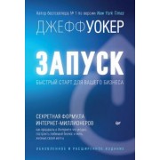 Джефф Уокер: Запуск! Быстрый старт для вашего бизнеса