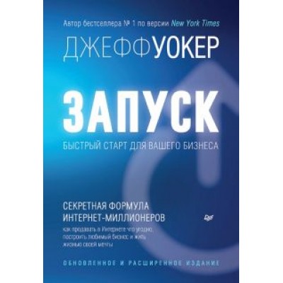 Джефф Уокер: Запуск! Быстрый старт для вашего бизнеса Джефф Уокер: Запуск! Быстрый старт для вашего бизнеса