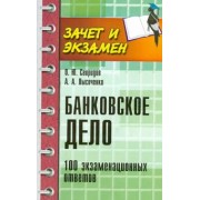Свиридов, Лысоченко: Банковское дело. 100 экзаменационных ответов